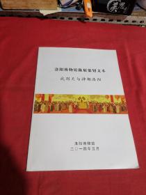 洛阳博物馆陈展策划文本 武则天与神都洛阳