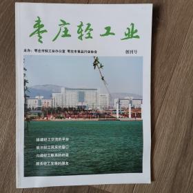 枣庄轻工业 创刊号