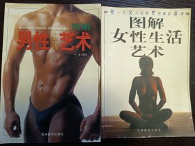 图解女性生活艺术 图解男性生活艺术 2册合售