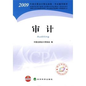 2009年度注册会计师考试教材:审计