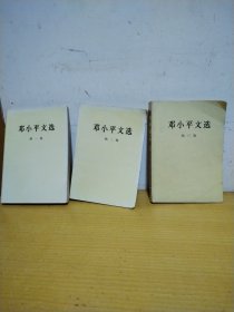 邓小平文选（全三卷）