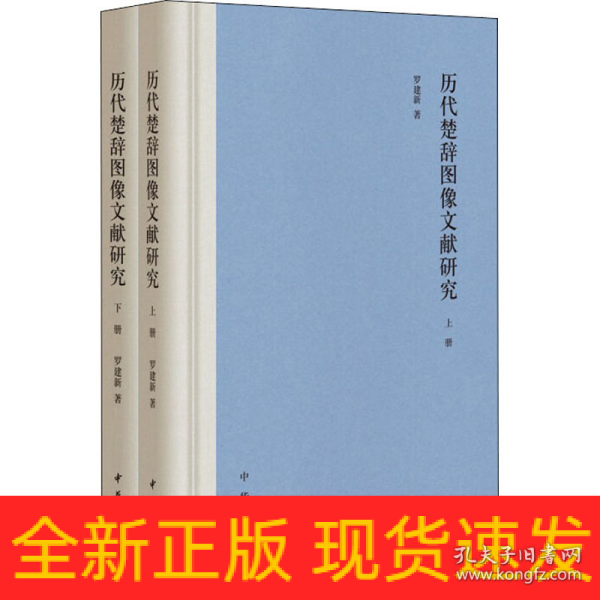 历代楚辞图像文献研究（全2册·精装）