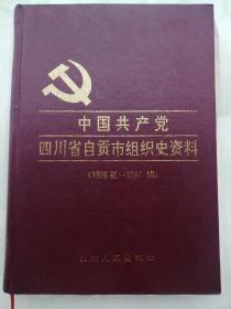 中国共产党四川省自贡市组织史资料（1926夏-1987.10）