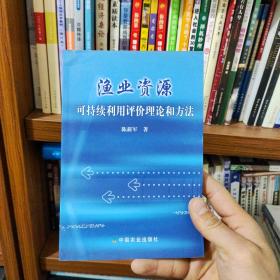 渔业资源可持续利用评价理论和方法