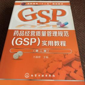 药品经营质量管理规范（GSP）实用教程（第2版）/高职高专“十二五”规划教材