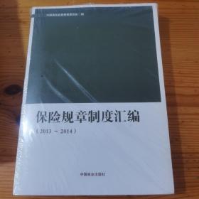 保险规章制度汇编2013-2014（全新未开封）