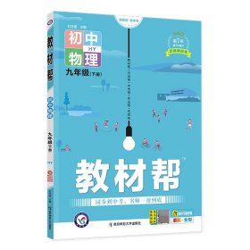 2020春教材帮初中九年级下册物理HY（沪粤版）初中同步--天星教育