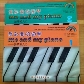 沃特曼与海屋德钢琴系列·我和我的钢琴：钢琴课入门1 2