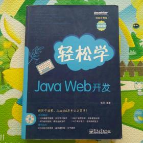 轻松学开发：轻松学Java Web开发