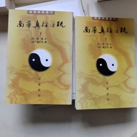 南華真經注疏（上下）：南华真经注疏