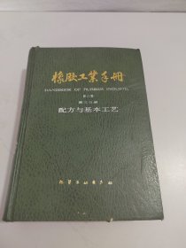 橡胶工业手册 ，修订版； 第三分册 配方与基本工艺