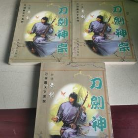 刀剑神宗 上中下 一版一印