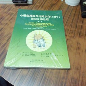 心脏起搏器及再同步化(CRT)图解阶梯教程（第2版）未开封