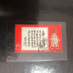 文11邮票 题词（信销票）