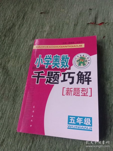 小学奥数千题巧解：5年级（新题型）