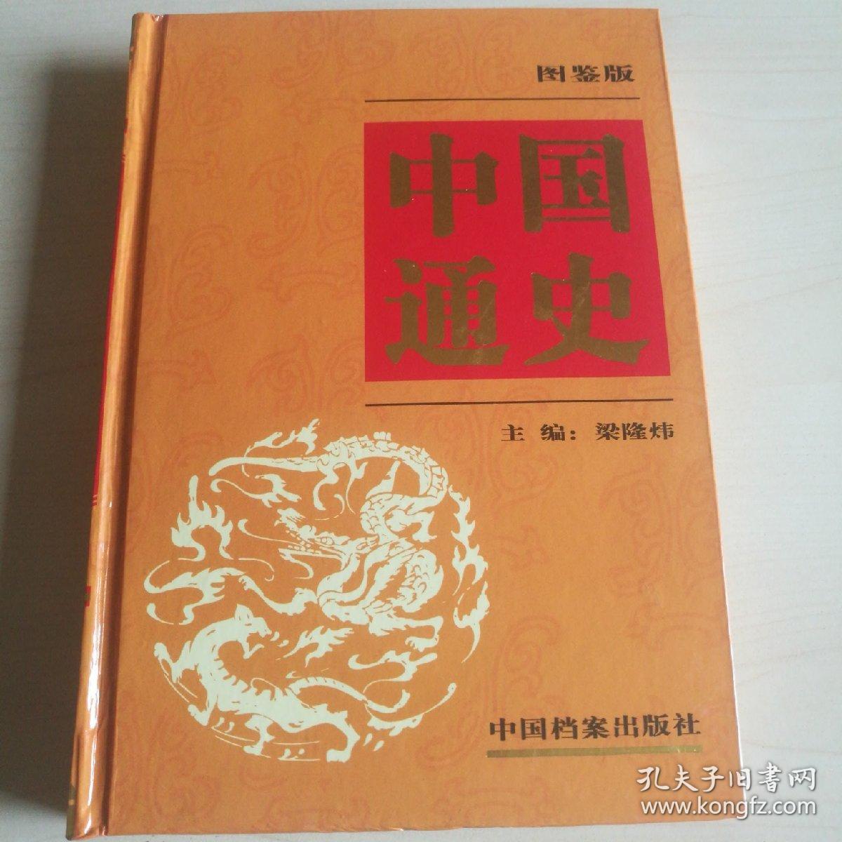 中国通史:图鉴版