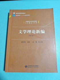 中国语言文学系列教材文学理论与批评：文学理论新编（第4版）/新世纪高等学校教材