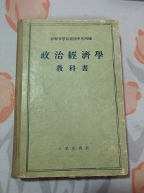 政治经济学教科书（苏联科学院经济研究所编）1955年一版一印