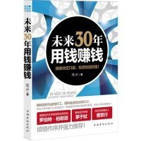 未来30年用钱赚钱：脑袋决定口袋，投资创造财富 陈云  著 9787511317285