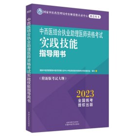 中西医结合执业助理医师资格考试实践技能指导用书