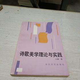 诗歌美学理论与实践