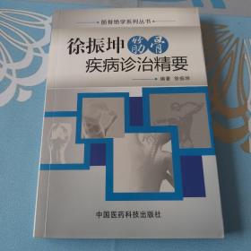 筋骨绝学系列丛书：徐振坤筋骨疾病诊治精要