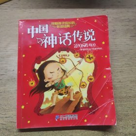 中国神话传说·伴随孩子成长的必读经典（一版一印）