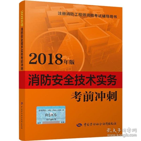 消防安全技术实务考前冲刺