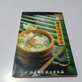 健康厨房：糖尿病保健食谱