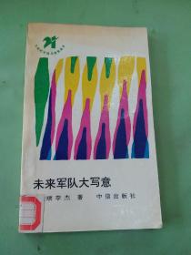 未來(lái)軍隊(duì)大寫(xiě)意。