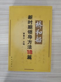 姜春云 亲笔签名赠送本《桥和船：新时期领导方法18篇》，送亲属，稀见，品相如图