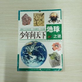 少年问天下：地球之谜
