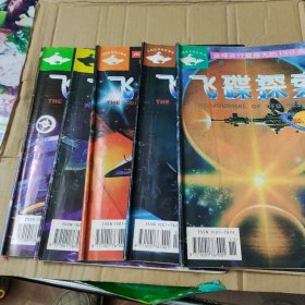 飞碟探索1997年2.3.4.5.6共5本