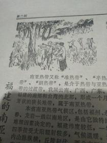1979年2月2日《福建科技报》，我国的钨，一吨钨，出口可以换回钢材约39吨，换回粮食98吨……“补药不一定补”福建民俗，三餐吃得好，比尺吃补药好。无害厕所……“长海洋进军”——高士其。福建省1978年中专普通高中统一招生物理试题解答……