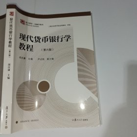 现代货币银行学教程第六版胡庆康9787309137187