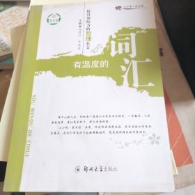 有温度的词汇：最具领悟力的哲理美文/小小说美文馆