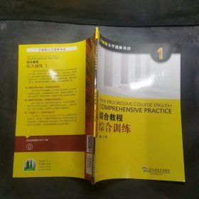 综合教程：综合训练1（全新版 大学进阶英语）