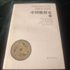 中国修辞史（下）