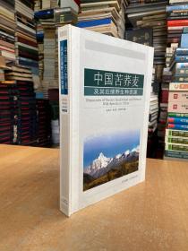 中國苦蕎麥及其近緣野生種資源（大16開精裝本）