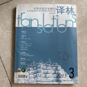 大型外国文学期刊  译林