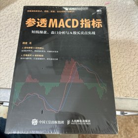 参透MACD指标 短线操盘 盘口分析与A股买卖点实战