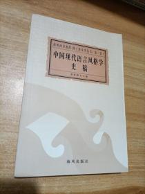 中国现代语言风格学史稿