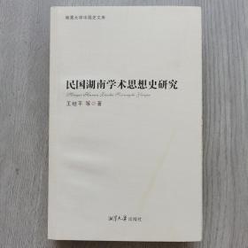 民国湖南学术思想史研究