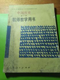 九年义务教育三年制初级中学中国历史第一册教师教学用书