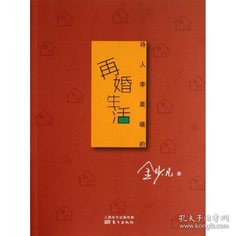 诗人李晨曦的再婚生活