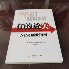 有的放矢：NISI创业指南
