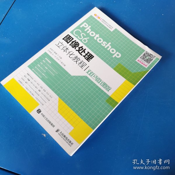 Photoshop CS6图像处理立体化教程（双色微课版）