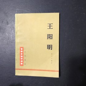 王阳明