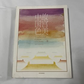 故宫美 中国色-包邮