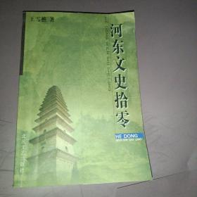 河东文史拾零（签赠本）